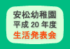 安松幼稚園　平成20年度 生活発表会