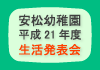 安松幼稚園　平成21年度 生活発表会