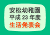 安松幼稚園　平成23年度 生活発表会