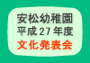 安松幼稚園　平成27年度 文化発表会