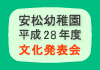 安松幼稚園　平成28年度 文化発表会