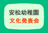 安松幼稚園　平成27年度　文化発表会